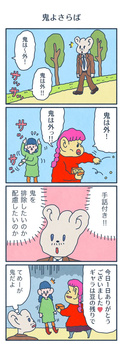 4コマ漫画
「鬼よさらば」 