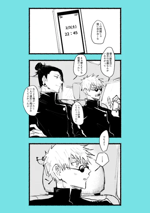 「約束な!」

すぐる誕生日おめでとう

夏五 