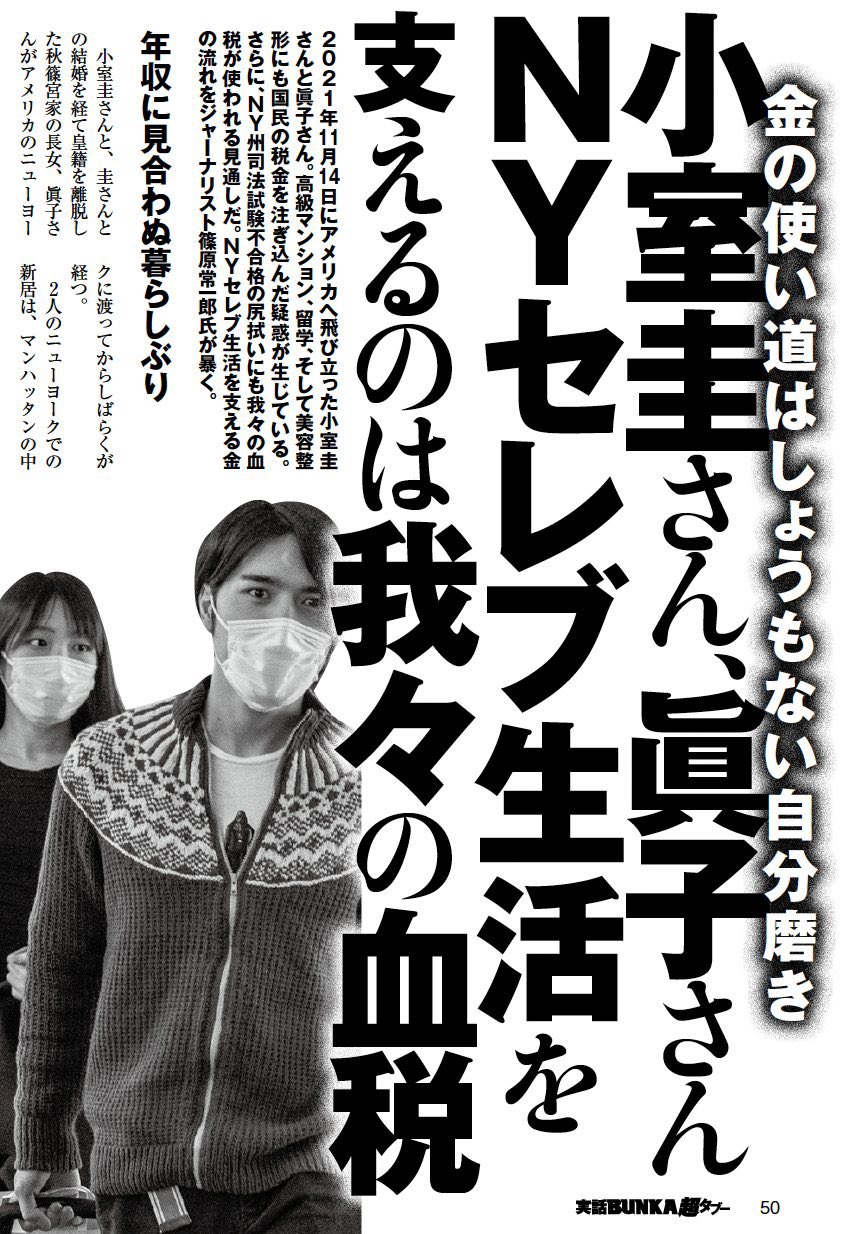 篠原常一郎 古是三春 Nyセレブ生活を満喫中の小室圭さんと眞子さんだが 高級マンション 留学 そして美容整形にも国民の税金を注ぎ込んだ疑惑が生じている さらにny州司法試験不合格の尻拭いにも我々の血税が使われる見通し この金の流れを