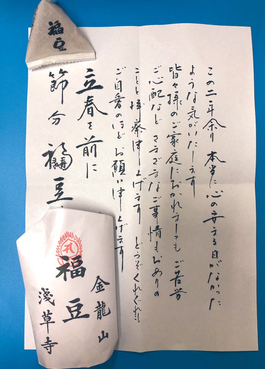 tazae2's tweet photo. 節分です。

浅草寺様からいただいた
福豆。

そして
お手紙。

有難いです。
元気いただきました。

浅草寺の豆まきは、

「観音さまの前には
鬼はいないこと」にちなみ

「鬼は外」とは言わず、

「千秋万歳福は内」
というそうです。 https://t.co/W1L7NPEGPX