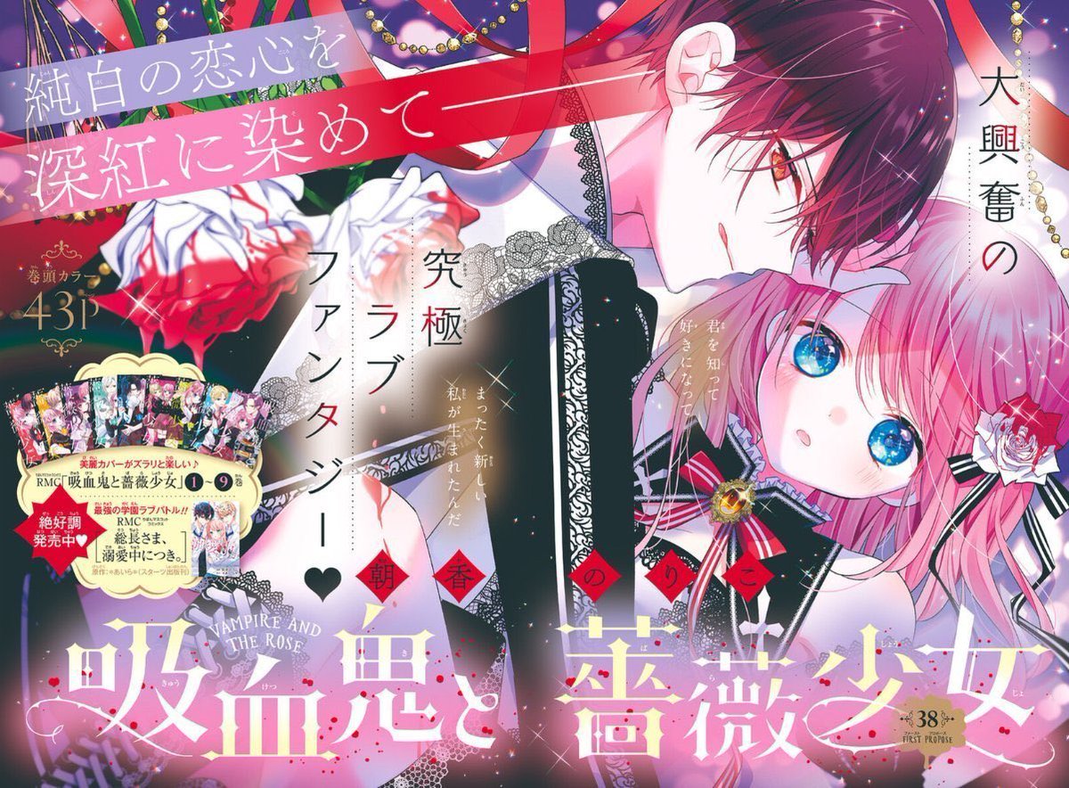 【お知らせ】
本日発売のりぼん3月号にて、吸バラ38話巻頭カラーで掲載して頂いてます✨
本編はこの回を入れてあと3話!どうぞよろしくお願いいたします🌹✨ 