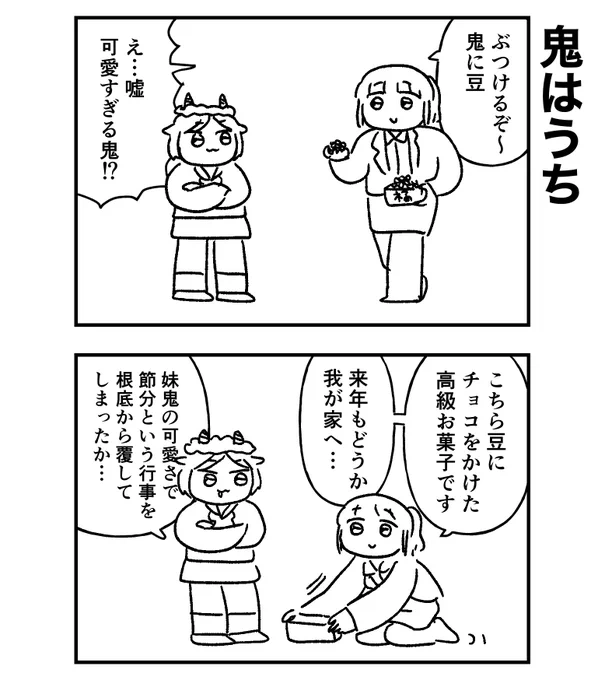 節分に意気込む姉だったが…

明日金曜、オモコロさんで新作公開です!
一族郎党の皆様によろしくお伝えください
(この漫画は関係ありません) 