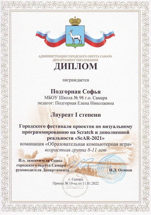 Поздравляем Подгорную Софью с победой в городском фестивале проектов по визуальному программированию на Scratch и дополнительной реальности "ScAR-2021" в номинации "Образовательная компьютерная игра"<a href="/depsamobr63/">Департамент образования Администрации г.о. Самара</a> <a href="/TOS_Zybchaninov/">Зубчаниновка (Кировский район)</a> Желаем новых побед!!!