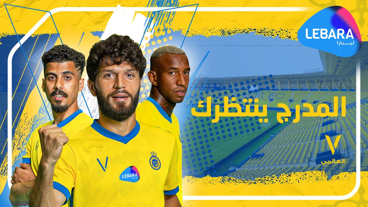 LebaraKSA's tweet photo. مشتاق لـ #العالمي ؟ 😍💙💛

5 تذاكر VIP بانتظاركم يا عالميين! 🤩

كون واحد من الفائزين في سحب يوم السبت وشارك بفولو وريتويت 🔁 
ومتّع عيونك بنجوم العالمي من الـVIP 😎

#النصر https://t.co/gXRP63Bnl4