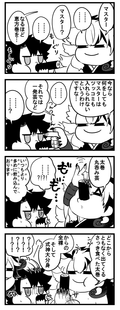 恵方巻を食べていて喋れないぐだおをいいことに好き勝手する節分4コマ(真似しないでね🎶) 