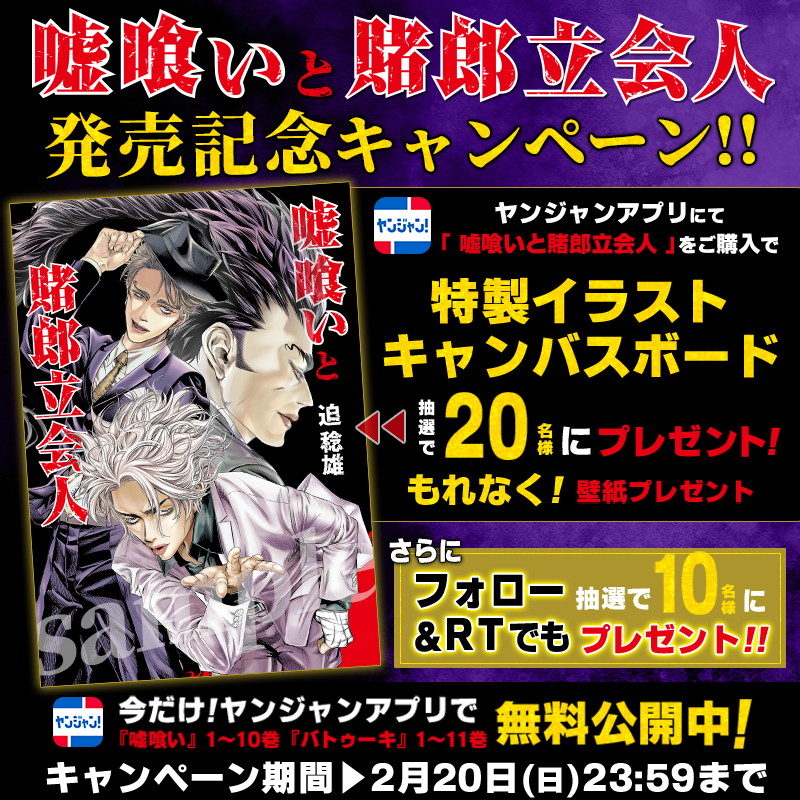 嘘喰い 公式アカウント Pa Twitter 嘘喰い と賭郎立会人 コミックス発売記念 今回 ヤンジャン アプリで 嘘喰いと賭郎立会人 をご購入で もれなく壁紙プレゼント 抽選ご応募でオリジナル キャンバスボードプレゼント さらに