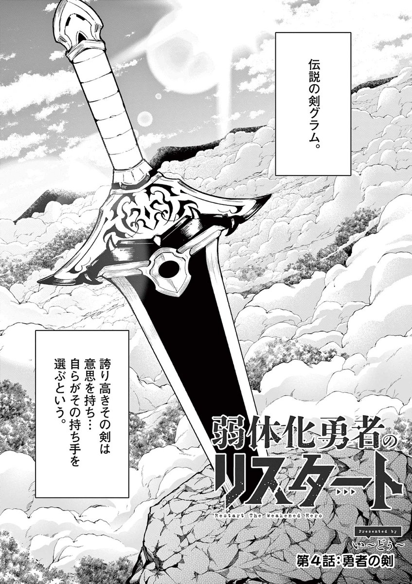 『弱体化勇者のリスタート』4話前半が更新されました!伝説の剣を手に入れにいったサキ達だったが…?
https://t.co/hFwVew9yjI 