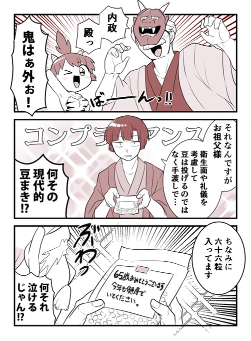 【創作】桜柳寺家のおじいちゃんにも優しい豆まき!
#手裏恋 