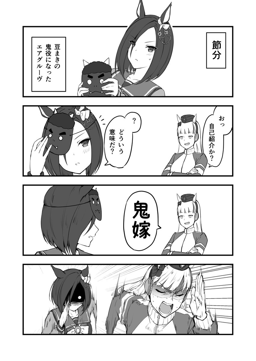 投稿するか迷った節分漫画
#ウマ娘 