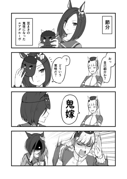 投稿するか迷った節分漫画
#ウマ娘 