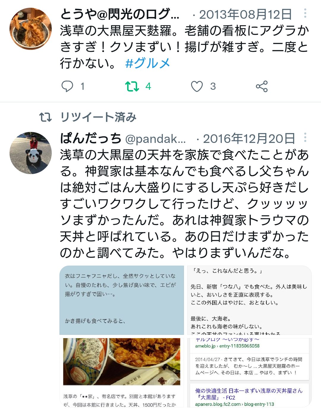 黒かどやさんはtwitterを使っています 大黒屋の天丼は不味いと思ってる人が多いね でも大黒屋 の凄い所はどんなに不味い天丼を出しても客が絶えない事 観光地浅草で 老舗 の称号を獲得すれば半永久的に店は繁盛し続ける 仮説だか忙しすぎて客足が減るようにわざと