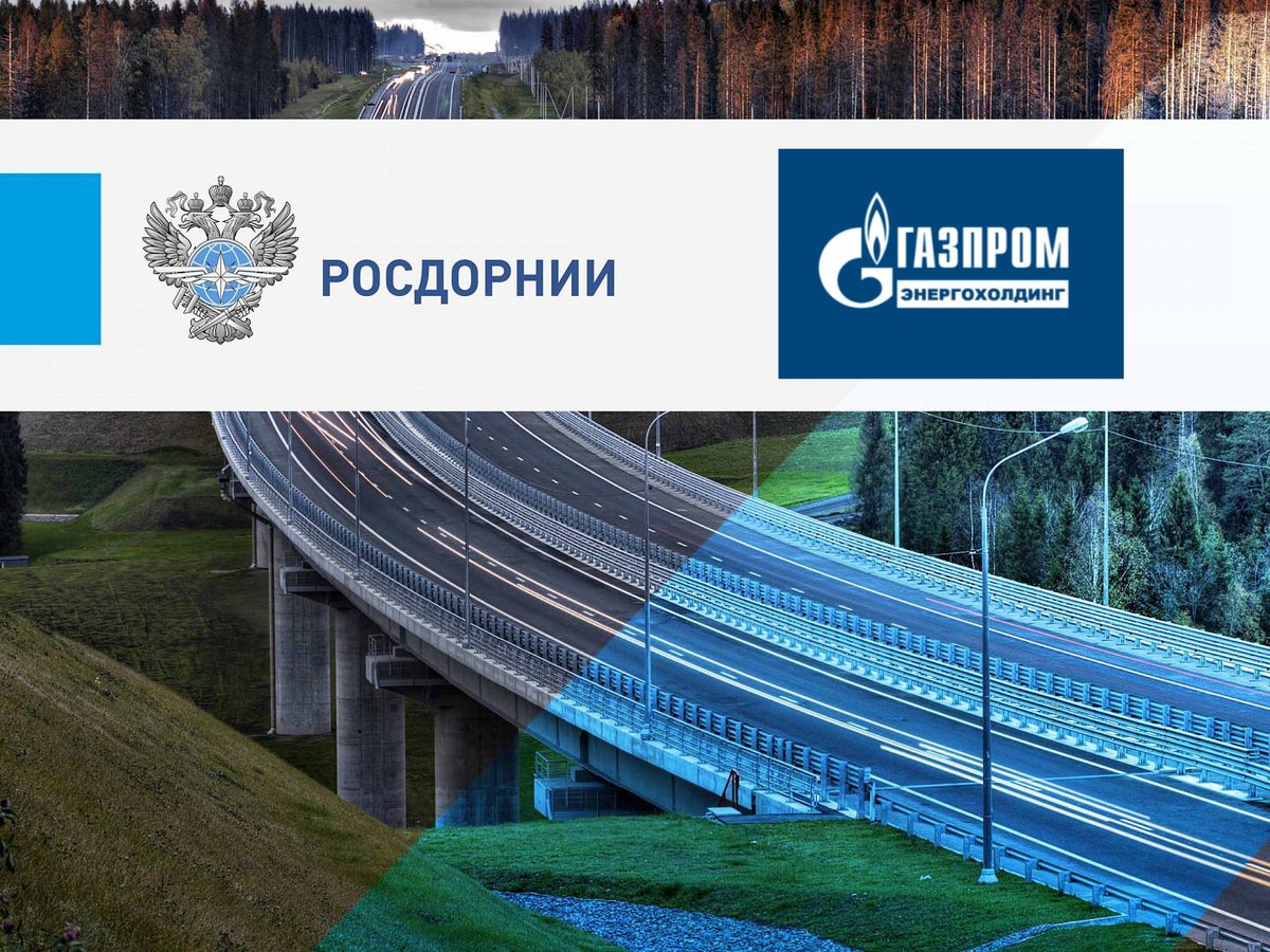 ROSDORNII's tweet photo. ФАУ «РОСДОРНИИ» заключил соглашение о сотрудничестве с ООО «Газпром Энергохолдинг».

Подробнее: https://t.co/JDWNS7sihY https://t.co/VoGjwpOYfT