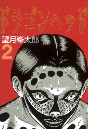 【レア】コミック ドラゴン・ヘッド ポスター B on X: 
