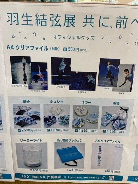 羽生結弦展 共に、前へ 東日本大震災 あの日、そして今 2/4(金)から2