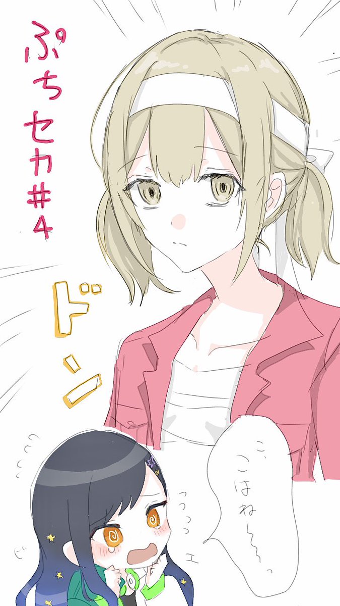 #prsk_FA
ぷちセカこはね面白かった(あんこは) 