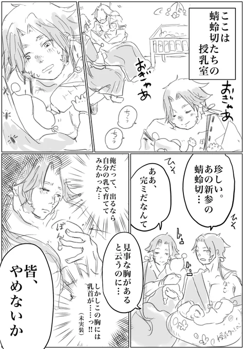 むそんぼ切さんは乳首がないと聞いたので、もしかして完ミの㌧ぼ切さんなのかなと思って描きました。どっちのママも素晴らしいんやで。ほんまに。 