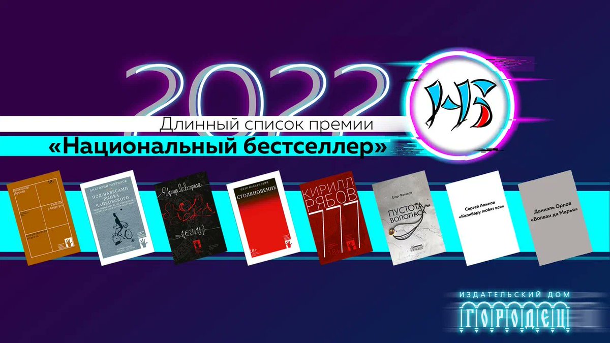 Восемь (8!) книг нашего издательства попали в этом году в лонг-лист премии "Национальный бестселлер". Вот они слева направо.
Гордимся.