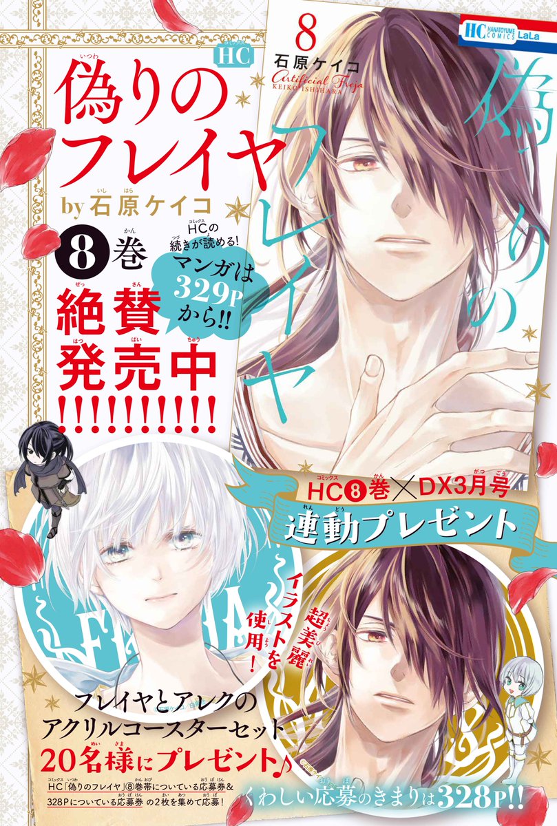 🌹本日2/4発売🌹
「#偽りのフレイヤ」⑧巻
by #石原ケイコ
四王国のうちの一つ・ナハトと
友好を結ぶことに成功したフレイヤ達。
地平の先まで続く岩山、
乾いた風、照り付ける太陽ーー…
アシャの国で起きる新たな事件とは…?
⚔️電子版限定 特典アリ
⚔️DX3月号との連動プレゼントも✨