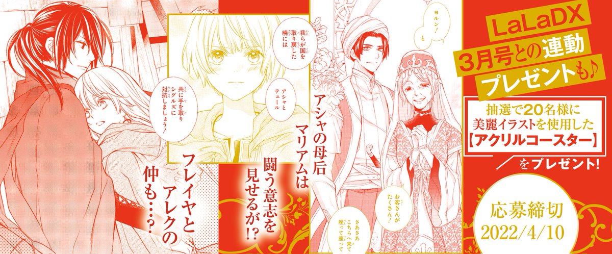 🌹本日2/4発売🌹
「#偽りのフレイヤ」⑧巻
by #石原ケイコ
四王国のうちの一つ・ナハトと
友好を結ぶことに成功したフレイヤ達。
地平の先まで続く岩山、
乾いた風、照り付ける太陽ーー…
アシャの国で起きる新たな事件とは…?
⚔️電子版限定 特典アリ
⚔️DX3月号との連動プレゼントも✨