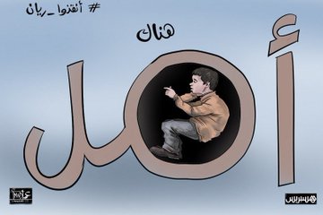 "فرددناه إلى أمه كي تقر عينها ولا تحزن" , اللهم رد ريان لأمه 🤲
 #انقذوا_ريان