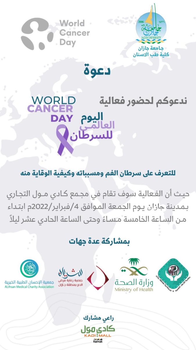 Jazandental's tweet photo. تشارك #جامعة_جازان ممثلة بـ #كلية_طب_الأسنان في المعرض التوعوي المتزامن مع #اليوم_العالمي_للسرطان، وذلك للتوعية بـ #سرطان_الفم و طرق الوقاية منه.
دمتم بصحة وأمان 🌿

📅 4 فبراير 2022
📍كادي مول https://t.co/NG7zO9ZZL2