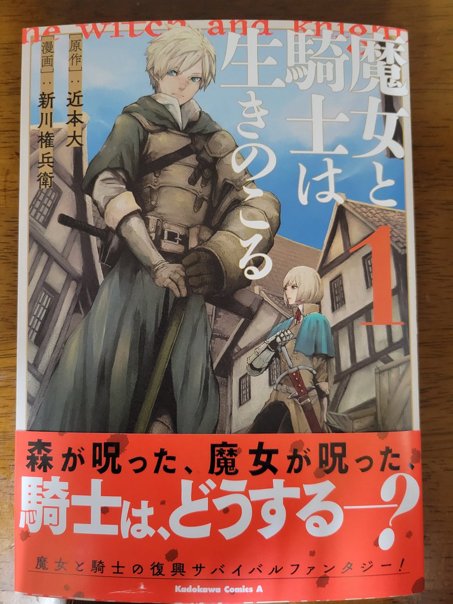 名作やる夫スレ サバイバルヤルオ の作者が原作を手掛けた漫画が面白い 魔女と騎士は生きのこる Togetter