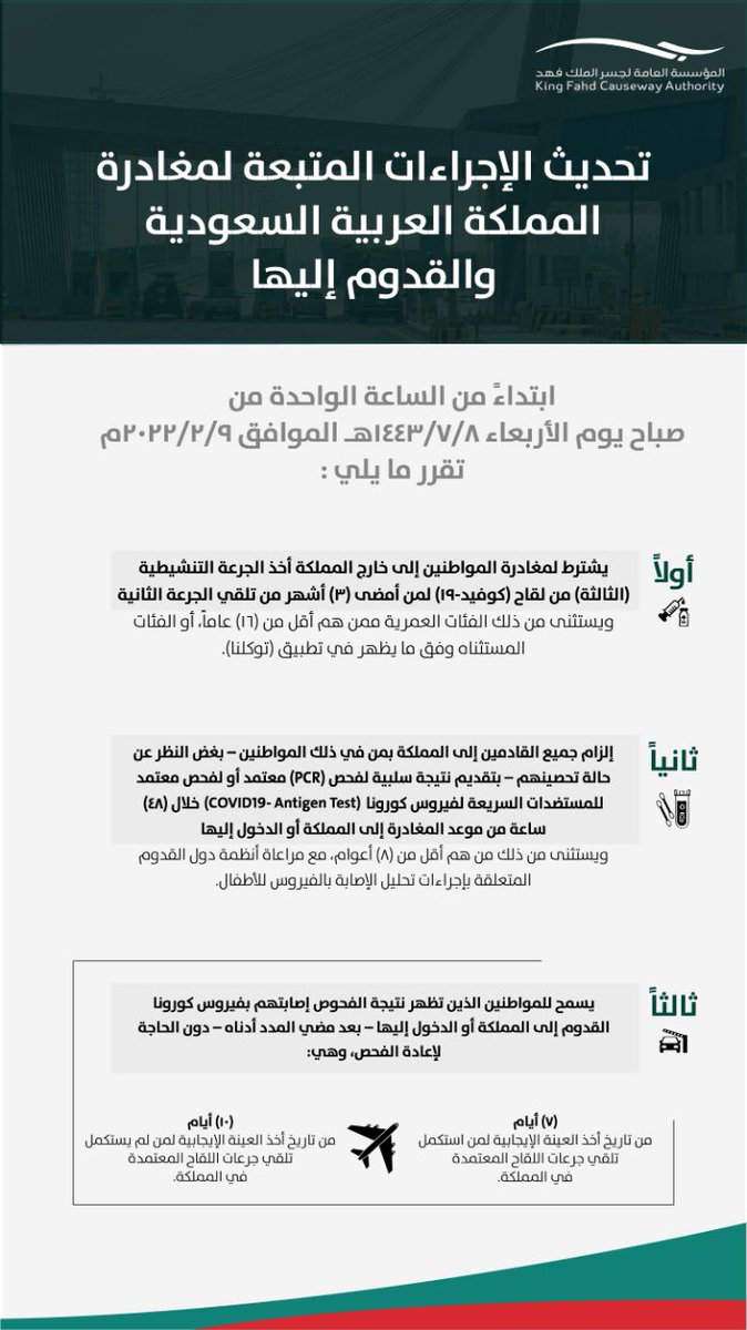 KFCAofficial's tweet photo. الاشت��اطات الخاصة بالمغادرين من المملكة العربية السعودية والقادمين إليها ابتداءً من يوم الأربعاء ١٤٤٣/٧/٨هـ الموافق ٢٠٢٢/٢/٩م. https://t.co/CO5krySXWV