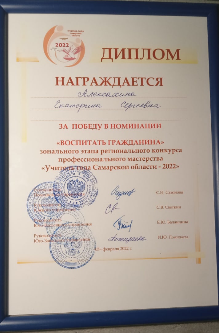 Сегодня подвели итоги зонального этапа конкурса "Учитель года Самарской области - 2022". Поздравляем Алексахину Е.С., учителя географии, с достойным прохождением всех конкурсных испытаний и победой в номинации "Воспитать гражданина". #НацпроектОбразование <a href="/pu_monso/">Поволжское управление МОиН СО</a> <a href="/samminobr/">МинОбрНауки СО</a>
