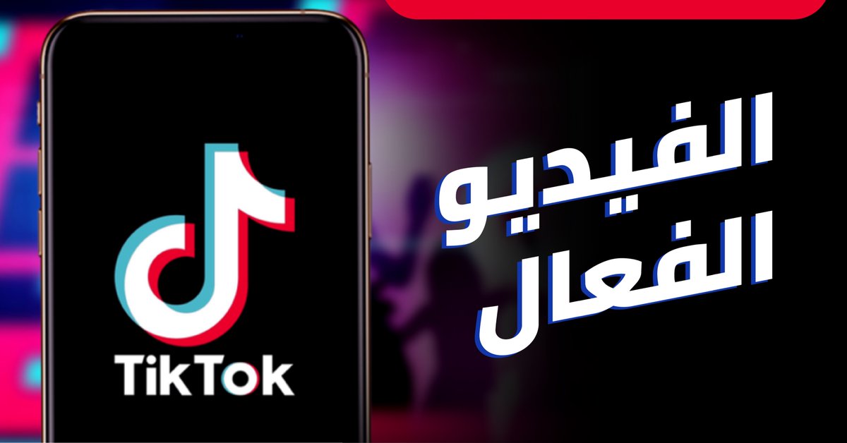 #ثريد لأفضل👌الممارسات  للفيديو على تيك توك 

تابع معي ✌️

تيك توك الان اصبح من اهم المنصات اللي لابد...