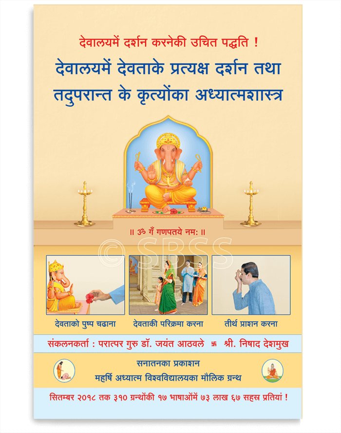 #गणेश_जयंती
🌸 भक्तिभावसे देवालयमें देवताके दर्शन किसी भी ढंगसे करें, भगवानकी कृपाका अनुभव निश्चित होता है;
परंतु उसे देवताके दर्शन अध्यात्मशास्त्रीय ढंगसे करना आवश्यक होता है ।

📚 सनातन के अनमोल ग्रंथ खरीदें : SanatanShop.Com
#FridayMotivation