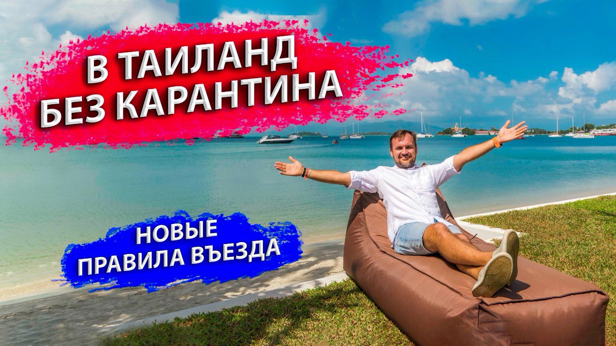 prosamui's tweet image. Я изучил все тонкости новых правил въезда и записал новую и самую подробную видео инструкцию "Как прилететь в Таиланд". Мне кажется после ее просмотра, у вас не должно остаться никаких вопросов, а самое главное страха перед поездкой! youtu.be/TEESs3j8GIQ