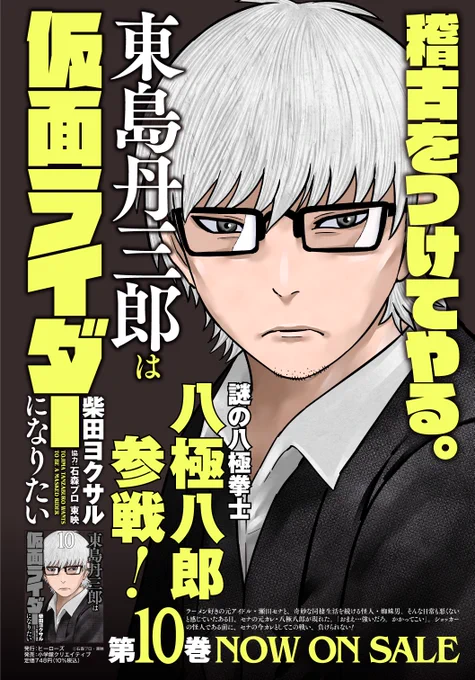 東島丹三郎ライダー10巻、本日発売です!!よろしくお願いいたします!!!!(担当) 