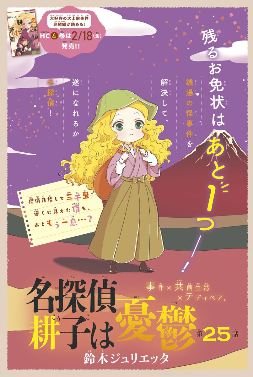 【#花とゆめ 5号好評発売中!】
カラーつき
「#名探偵耕子は憂鬱」#鈴木ジュリエッタ
事件×共同生活×テディベア

残るお免状はあと1つ_!

銭湯の怪事件を解決して、
遂になれるか名探偵!

HC④巻は2月18日(金)発売‼
お楽しみに♪ 