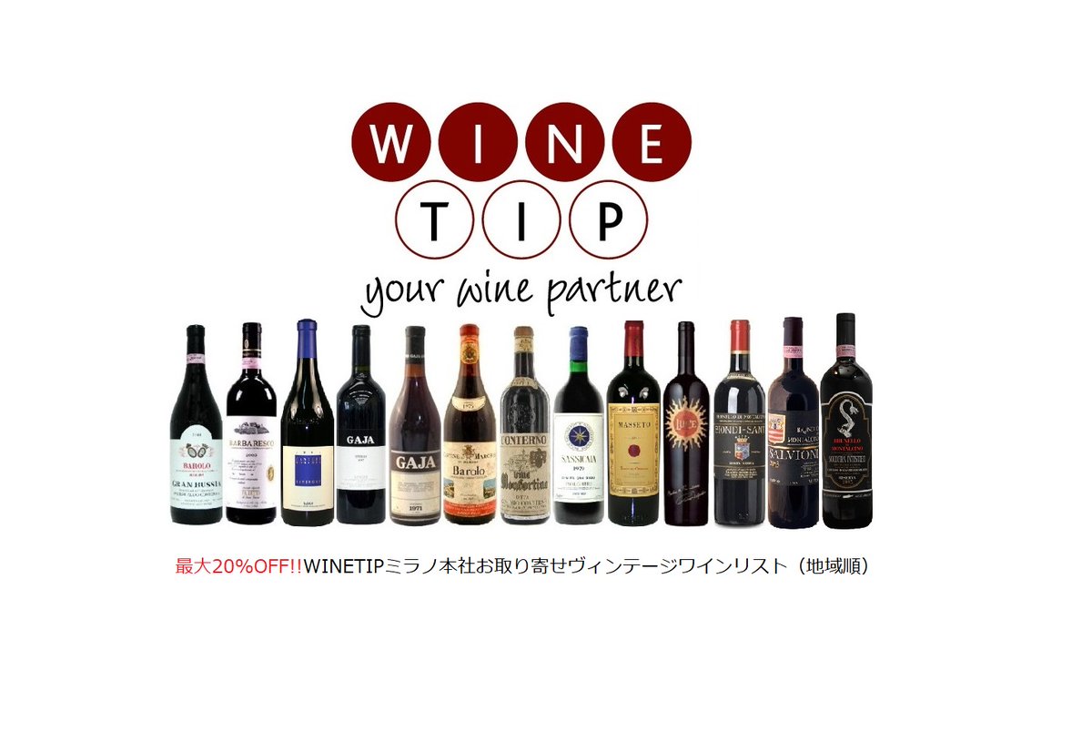 WINETIPJAPAN's tweet photo. ミラノ本社の棚卸の関係で遅くなりましたが、2022年最初の2500種の取り寄せワインリストが完成✨

ご希望される方はこちらからお願いいたします🥺
https://t.co/TqvufYheLq

ヴィンテージワインならワインティップジャパン
https://t.co/nnPB8V9fA4 https://t.co/uQE23r4dBm
