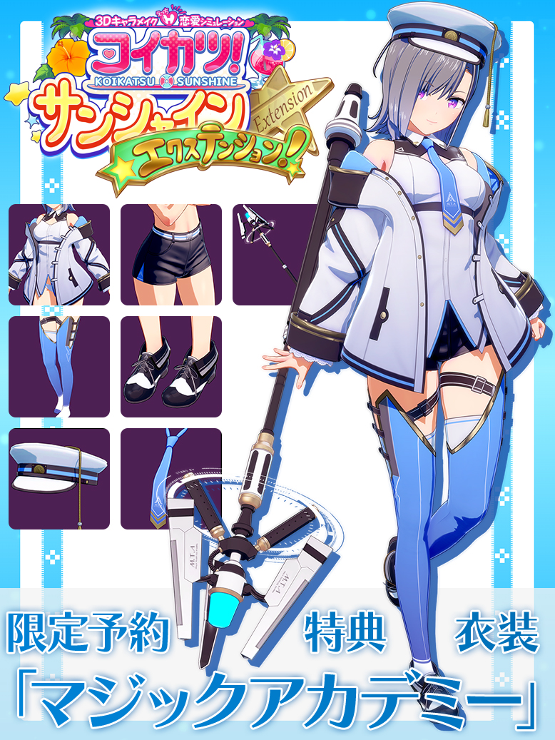 コイカツ！サンシャイン&コイカツ！サンシャインエクステンション