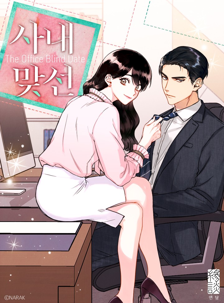 Sanae majseon. Читать манхву игра в слепую. Манхва офисное свидание. Манхва с десятком ручек. Читать манхву игра в слепую.