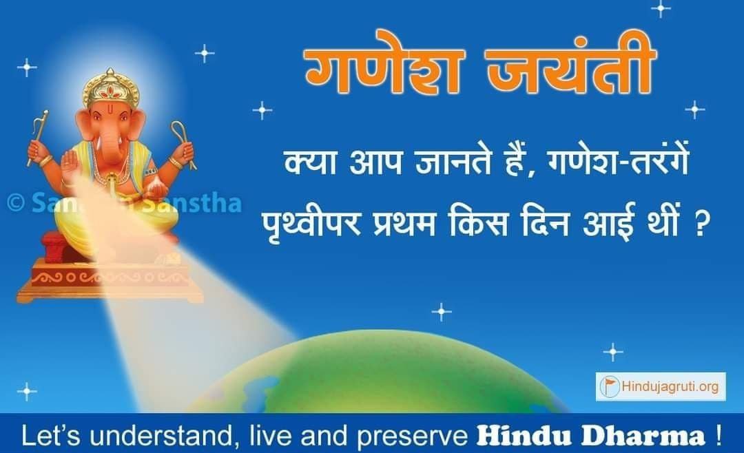 सभीं को श्री गणेश जयंती की हार्दिक शुभकामनाएं ! #GaneshJayanti

माघ शुक्ल पक्ष चतुर्थी ‘श्री गणेश जयंती’ के रूप में मनाई जाती है । इस तिथि की विशेषता यह है कि, इस पर अन्य दिनों की तुलना में गणेशतत्त्व 1000 गुना अधिक कार्यरत रहता है ।

अधिक जानिए - hindujagruti.org/hindi/hinduism…