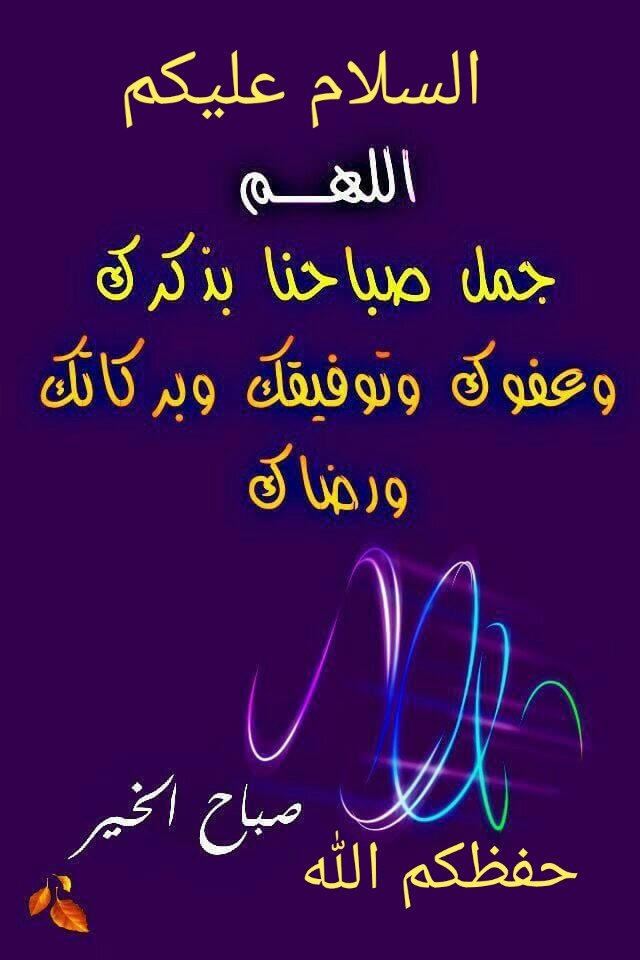 اللهم انزل علينا عظيم بركاتك وابسط علينا واسع رحمتك واعصمنا من كل سوء . اللهم ياسامع الدعاء لا تخيب لنا رجاء ولاترد لنا دعاء في هذا الصباح
