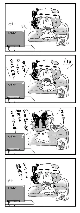 (再)ドーナツ100円の日と れみりあ
#東方 