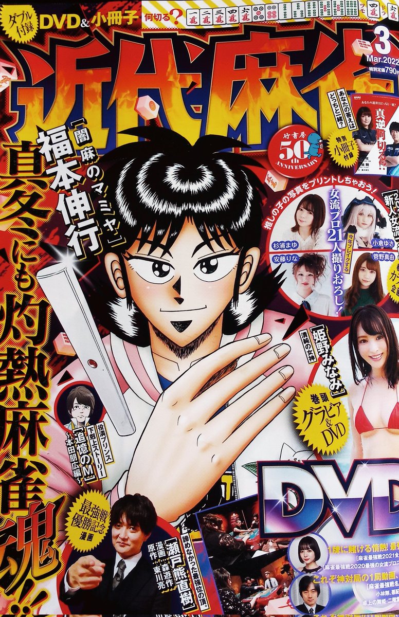 いま発売中の近代麻雀に「たびじゃん」44話目が掲載されております。どうぞよろしくお願い致します! 