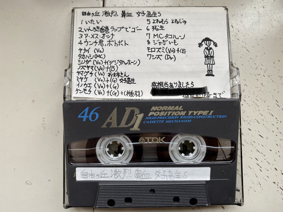 これがカセットテープ呟き最後。
高校生の時やっていたノイズバンド「自由ヶ丘鼻血女子高生S」のカセットテープ。
当時新宿ビニールジャパンに置いて貰ったのですが、
売られてるの見にいったら店頭のレコ標にボアダムスに影響受けたミーハーなノイズバンドと酷評されてました😭 