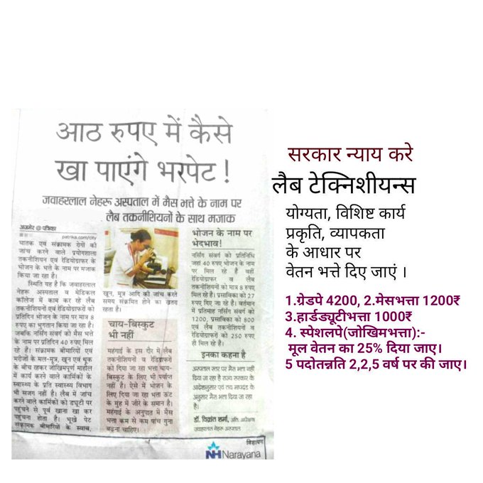 आखिर कब होगा? न्याय
पहले सामन्त कमेटी 
अब खेमराज कमेटी !!
अल्पवेतन भोगी #कोरोनावारियर्स_लैबटेक्नीशियन_RG_ECGटेक्नीशियन की वेतन भत्तों की विसंगति को दूर कीजिये।
अग्रिम पंक्ति के योद्धा हैं
🔴369_83 पदों पर शीघ्र भर्ती कीजिये
<a href="/RajCMO/">CMO Rajasthan</a> <a href="/RajGovOfficial/">Government of Rajasthan</a> <a href="/ashokgehlot51/">Ashok Gehlot</a> <a href="/plmeenaINC/">Parsadi Lal Meena</a>