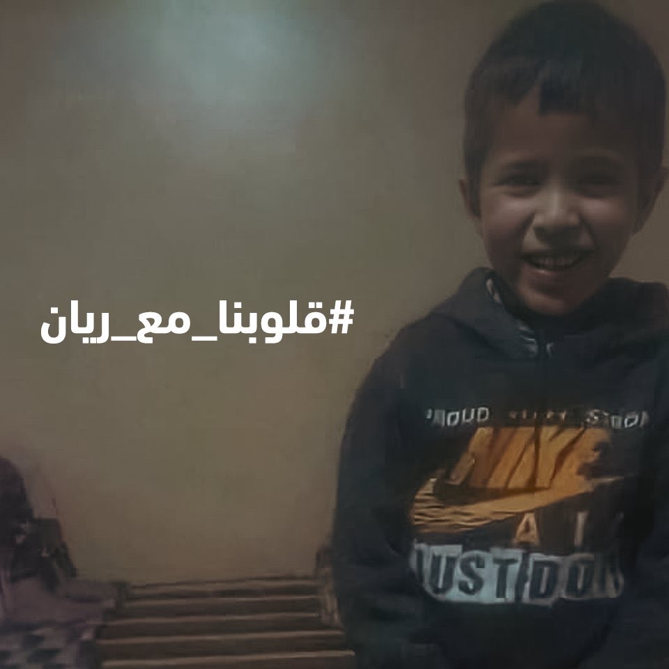 الملايين حول العالم يتابعون بقلق عملية انقاذ الطفل المغربي #ريان في أحدى قرى مدينة #شفشاون وهم يبتهلون للباري عز وجل أن يتمكن رجال الانقاذ من الوصول إليه وهو في أحسن حال توحدهم #الانسانية  فقط .
اللهم أفرح قلب أمه وأسرته بنجاته يارب
#أنقذوا_ريان #الطفل_ريان 🇲🇦 #المغرب