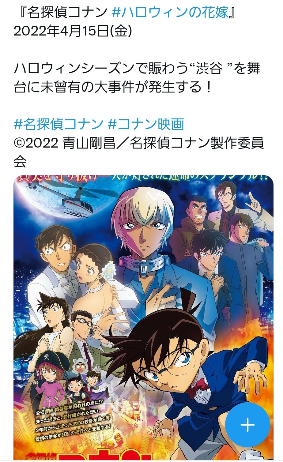 ロハン 新しい映画は名探偵コナンハロウィンの花嫁か 花嫁ってなんて読ませるんだろ ハロウィンの渋谷で起こる未曾有の大事件 コナン君が領域展開しそう T Co Lk0qaduwaf Twitter