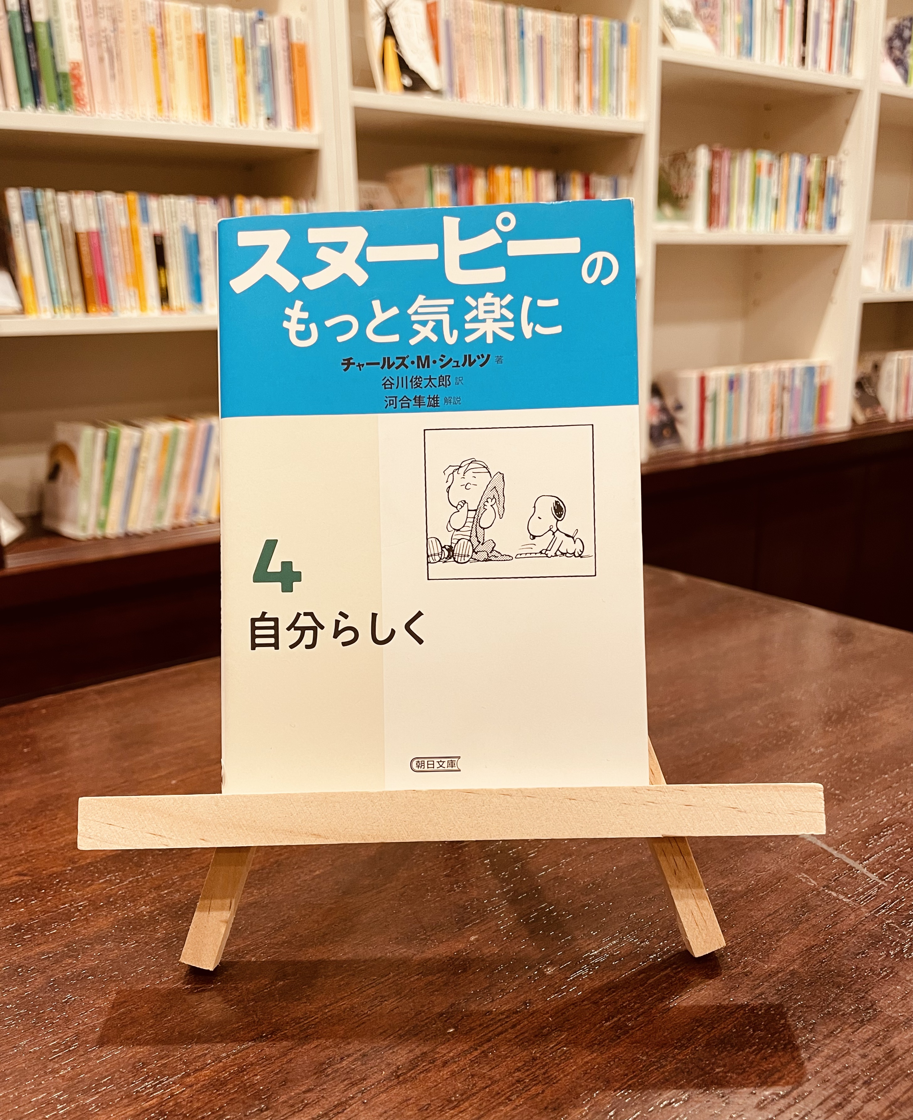 تويتر Bookhotel 神保町 على تويتر 本日のおすすめ本 スヌーピーのもっと気楽に 自分らしさって何だろ 日々の生活に疲れた時や 気分が乗らない日に スヌーピーと仲間たちの生き方を見て 自分らしさの 本当の意味 に気づけるかもしれない 読了