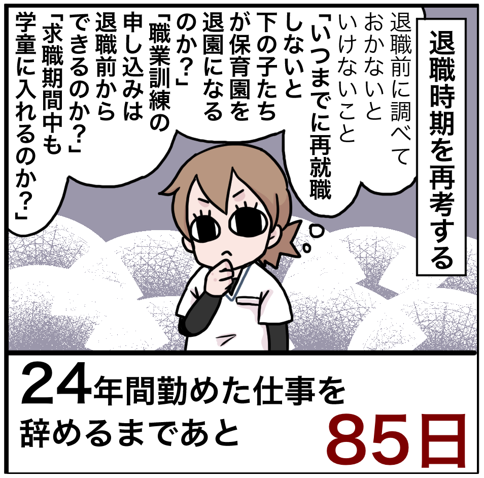 「24年間勤めた仕事を辞めるまでの100日間」残り85日 