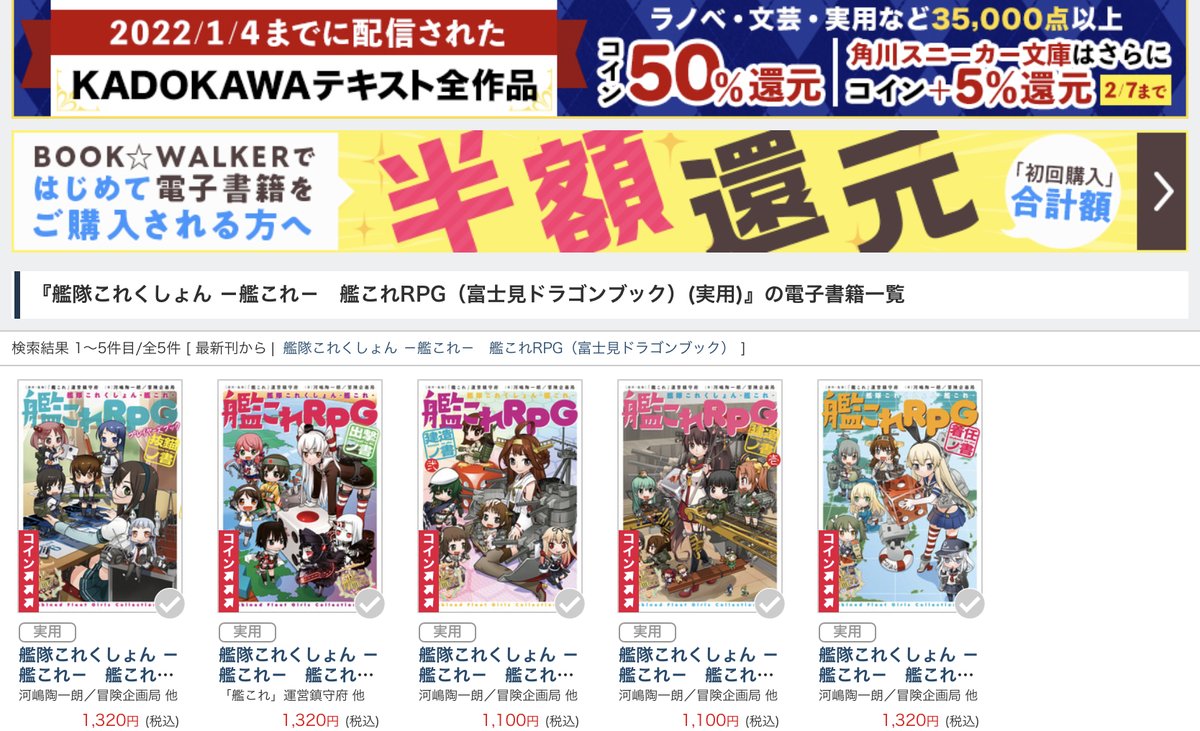 TRPG_Online's tweet image. 艦隊これくしょん －艦これ－　艦これRPG が BOOK☆WALKER で50％コイン還元セール中

2月7日まで
bookwalker.jp/series/14077/l…
#艦これ #艦これRPG #TRPG