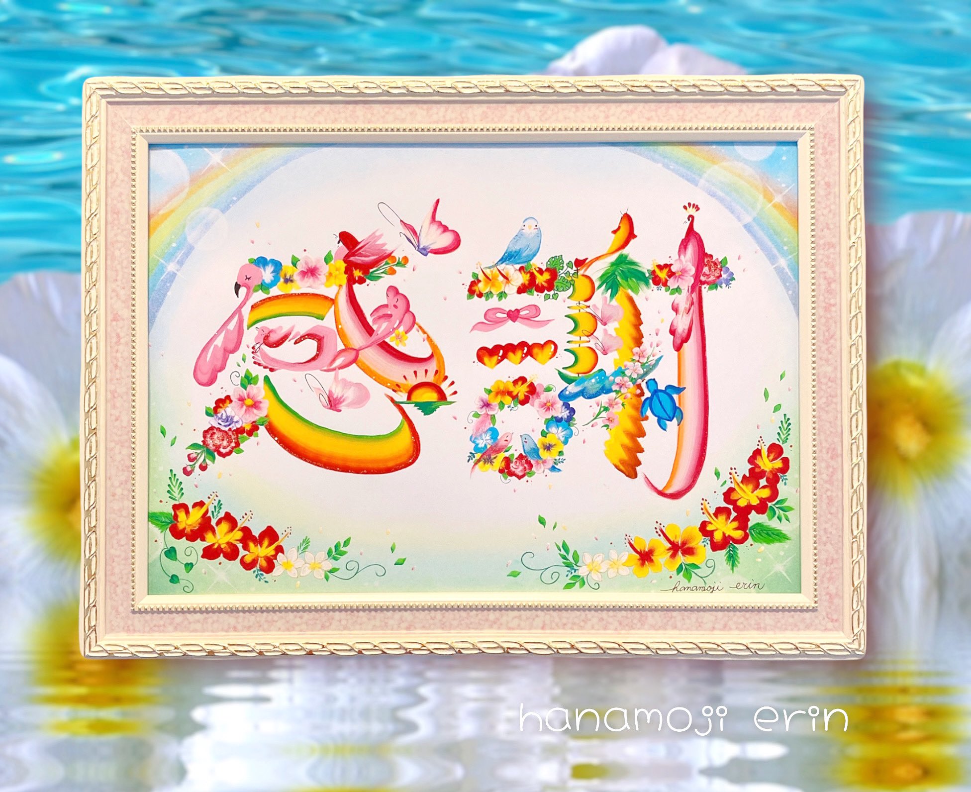 恵鈴 ハワイアンな 感謝 通信講座生徒さんからのオーダーです 実際の花文字を見ながら学び研究したいと言ってくださり プレッシャーでした ハワイアンモチーフメインの花文字が少しでも学びになれたら光栄ですヾ ﾉ 花文字恵