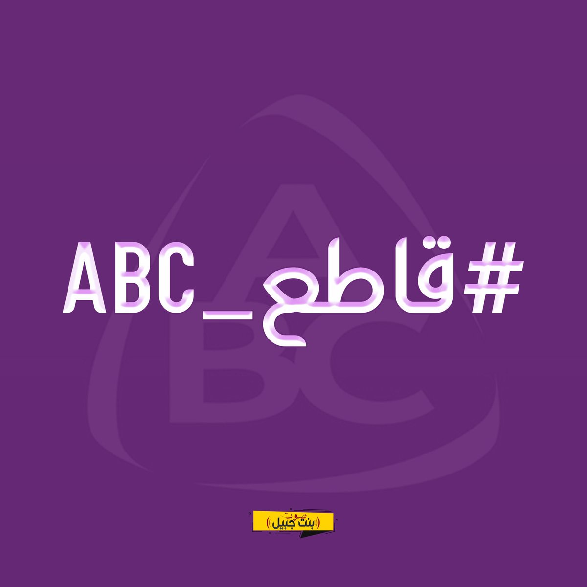 ShiaphobiaLB's tweet photo. ABC bans hijab under the excuse of “banning religious symbols”in the mall.
But doesnt ban it for the cleaning ladies at the mall- because the right wing mind needs to feel superior and look down at Hijabis and Muslims.
#قاطع_ABC
#BoycottABCLebanon https://t.co/WP2rrRLhOx