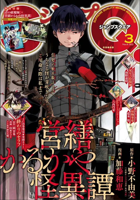 本日発売のジャンプSQ3月号に、怪物事変63話「綱鬼切」センターカラーで載せてもらっています!
初登場は7巻のツナマヨ、どういう腹持ちでシキに接触していたのか、その芯にあるものとは…!?久しぶりのあのキャラも登場🤭ご一読よろしくお願いいたします! 
